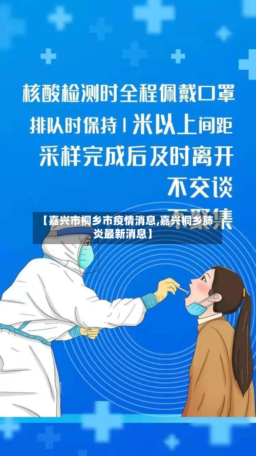 【嘉兴市桐乡市疫情消息,嘉兴桐乡肺炎最新消息】-第1张图片