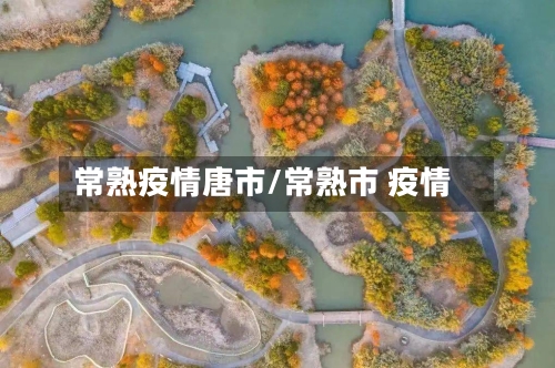常熟疫情唐市/常熟市 疫情-第2张图片