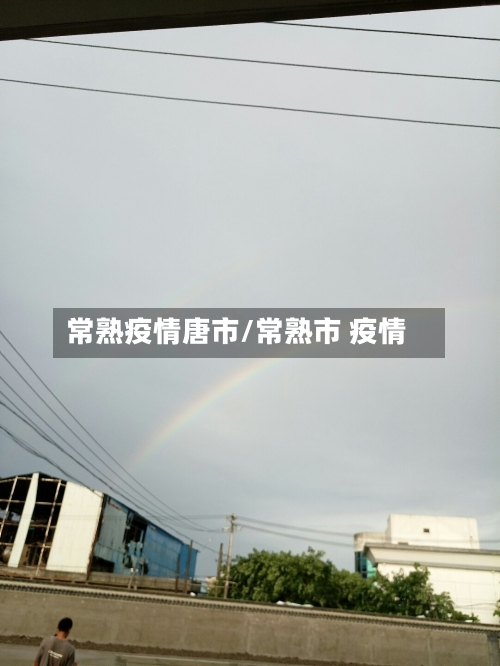 常熟疫情唐市/常熟市 疫情-第1张图片