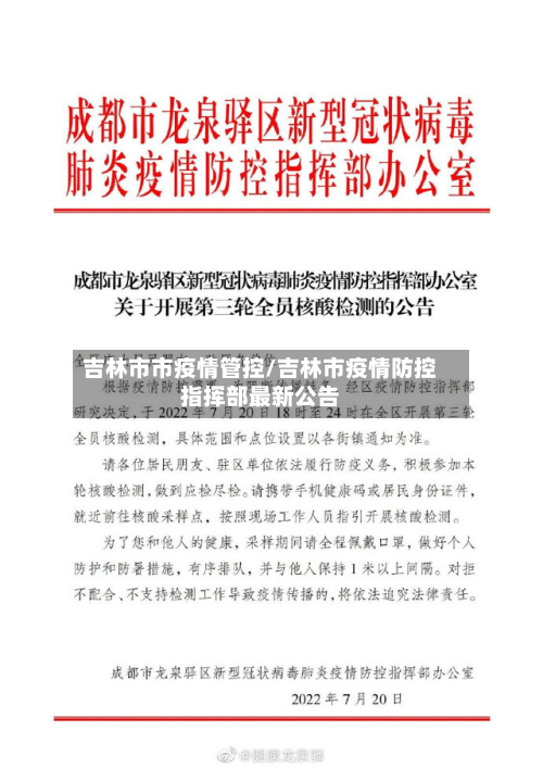 吉林市市疫情管控/吉林市疫情防控指挥部最新公告-第1张图片