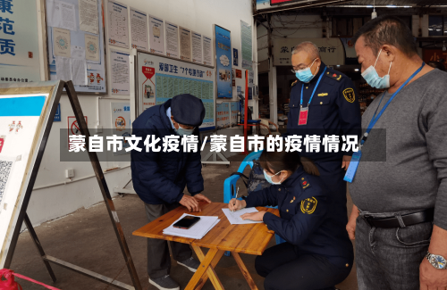 蒙自市文化疫情/蒙自市的疫情情况-第1张图片