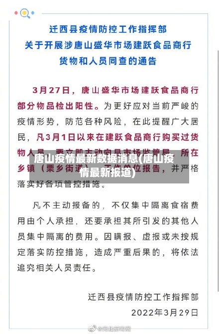 唐山疫情最新数据消息(唐山疫情最新报道)-第1张图片
