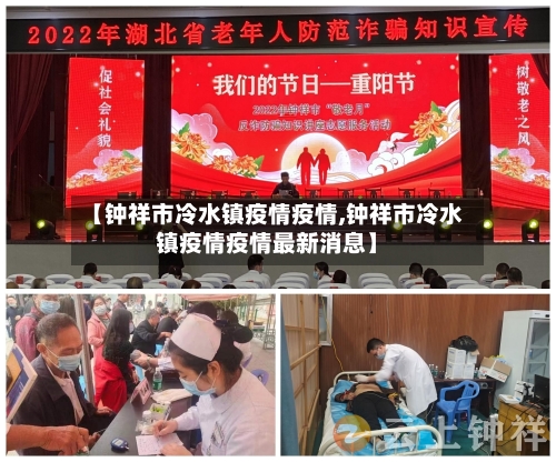 【钟祥市冷水镇疫情疫情,钟祥市冷水镇疫情疫情最新消息】-第1张图片