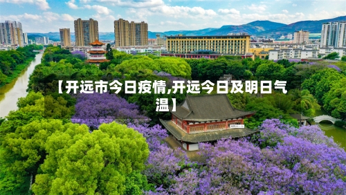 【开远市今日疫情,开远今日及明日气温】-第1张图片