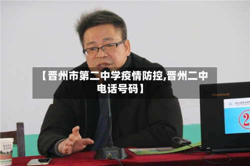【晋州市第二中学疫情防控,晋州二中电话号码】-第1张图片