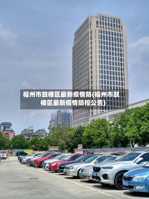 福州市鼓楼区最新疫情防(福州市鼓楼区最新疫情防控公告)-第1张图片