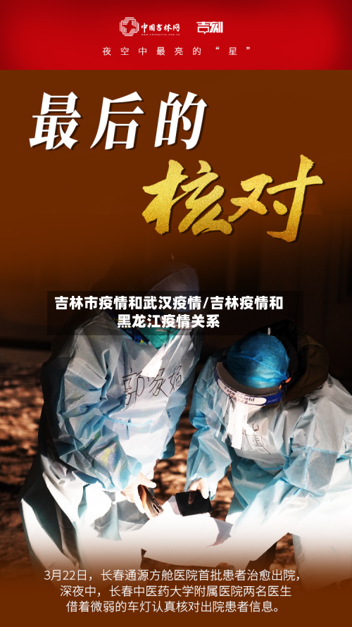 吉林市疫情和武汉疫情/吉林疫情和黑龙江疫情关系-第1张图片