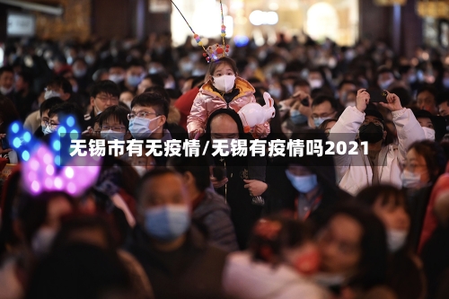 无锡市有无疫情/无锡有疫情吗2021-第1张图片