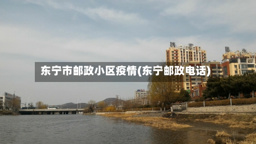 东宁市邮政小区疫情(东宁邮政电话)-第1张图片