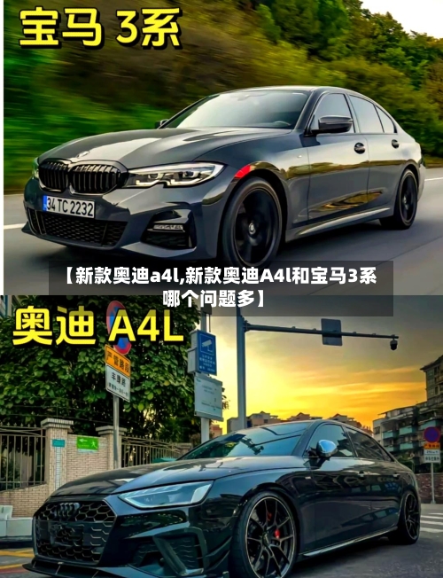 【新款奥迪a4l,新款奥迪A4l和宝马3系哪个问题多】-第1张图片