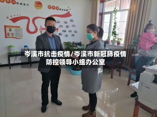 岑溪市抗击疫情/岑溪市新冠肺疫情防控领导小组办公室-第1张图片