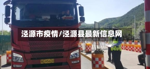 泾源市疫情/泾源县最新信息网-第1张图片