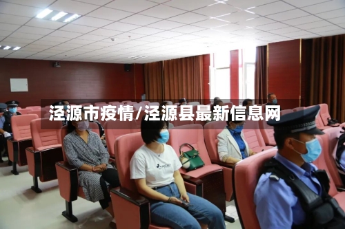 泾源市疫情/泾源县最新信息网-第3张图片