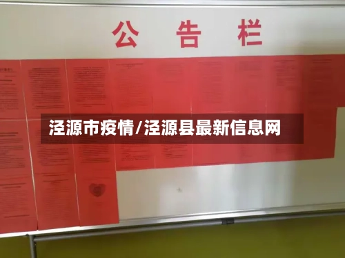泾源市疫情/泾源县最新信息网-第2张图片