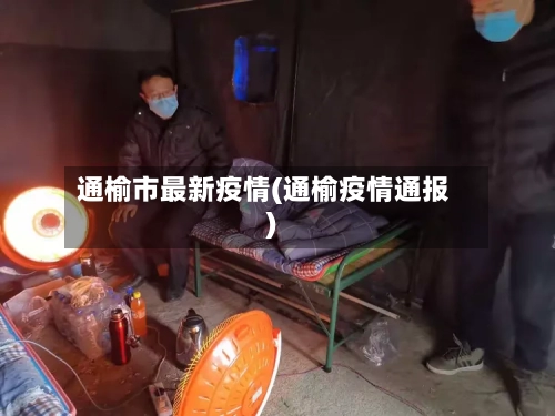 通榆市最新疫情(通榆疫情通报)-第2张图片