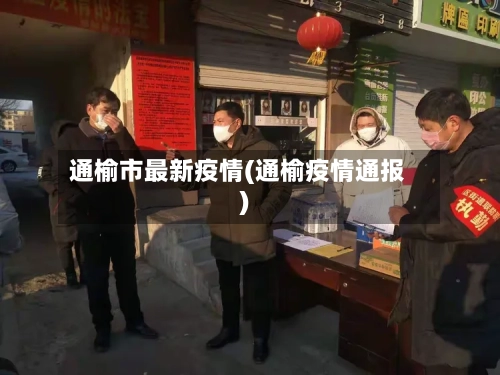 通榆市最新疫情(通榆疫情通报)-第1张图片