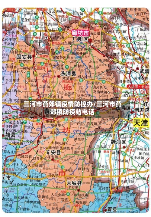 三河市燕郊镇疫情防控办/三河市燕郊镇防疫站电话-第2张图片