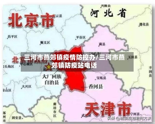 三河市燕郊镇疫情防控办/三河市燕郊镇防疫站电话-第1张图片