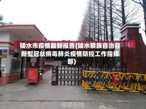 陵水市疫情最新报告(陵水黎族自治县新型冠状病毒肺炎疫情防控工作指挥部)-第3张图片