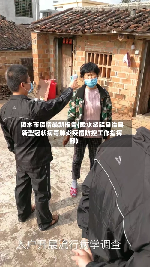 陵水市疫情最新报告(陵水黎族自治县新型冠状病毒肺炎疫情防控工作指挥部)-第1张图片