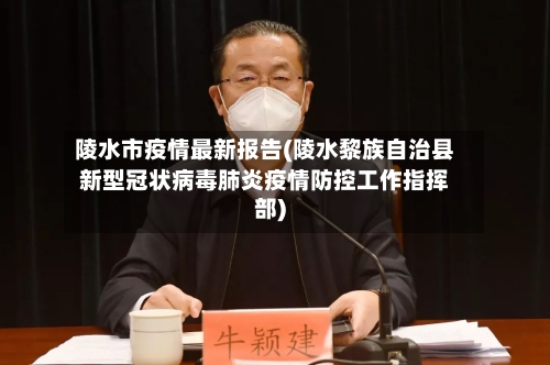 陵水市疫情最新报告(陵水黎族自治县新型冠状病毒肺炎疫情防控工作指挥部)-第2张图片