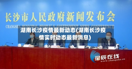 湖南长沙疫情最新动态(湖南长沙疫情实时动态最新消息)-第2张图片