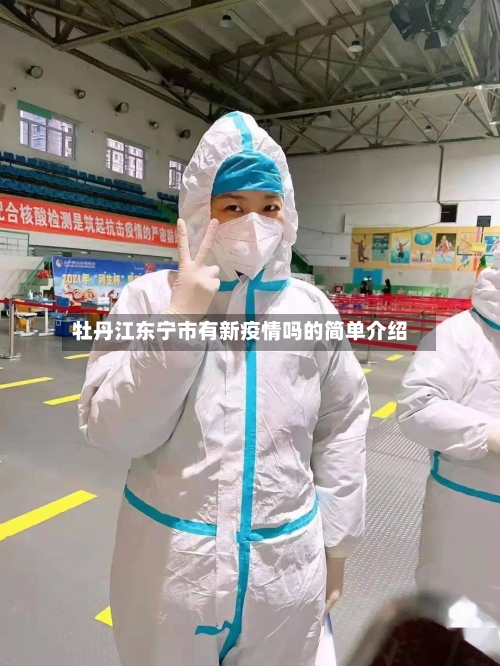 牡丹江东宁市有新疫情吗的简单介绍-第1张图片