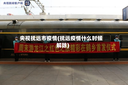 央视抚远市疫情(抚远疫情什么时候解除)-第1张图片