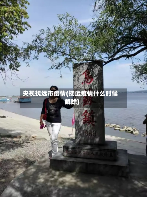 央视抚远市疫情(抚远疫情什么时候解除)-第2张图片