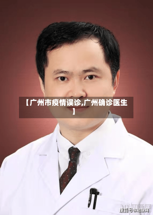【广州市疫情误诊,广州确诊医生】-第1张图片