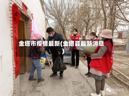 金塔市疫情最新(金塔县最新消息)-第1张图片