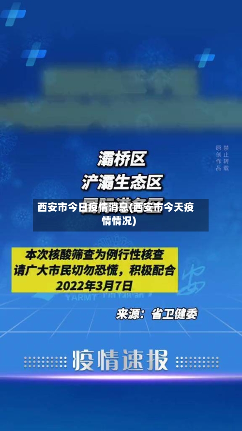 西安市今日疫情消息(西安市今天疫情情况)-第3张图片