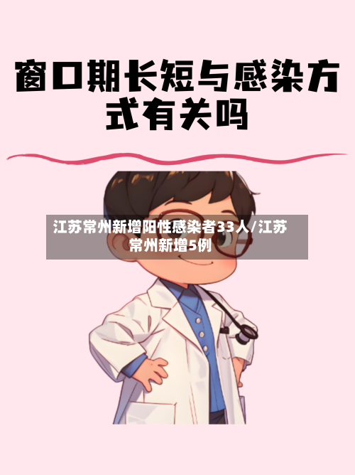 江苏常州新增阳性感染者33人/江苏常州新增5例-第2张图片