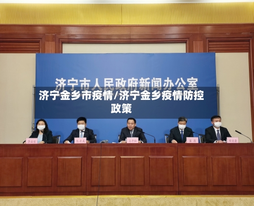 济宁金乡市疫情/济宁金乡疫情防控政策-第3张图片