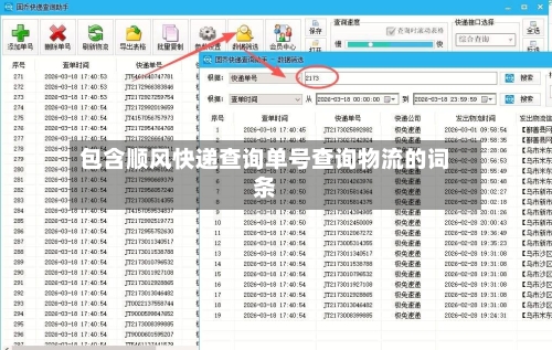 包含顺风快递查询单号查询物流的词条-第1张图片