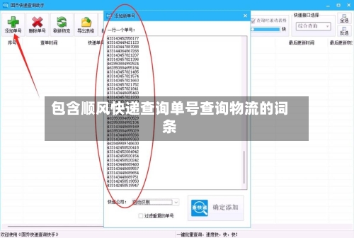 包含顺风快递查询单号查询物流的词条-第3张图片