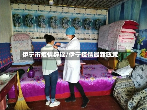 伊宁市疫情辟谣/伊宁疫情最新政策-第1张图片