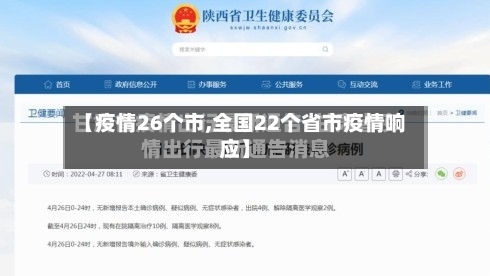 【疫情26个市,全国22个省市疫情响应】-第1张图片