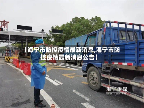 【海宁市防控疫情最新消息,海宁市防控疫情最新消息公告】-第2张图片