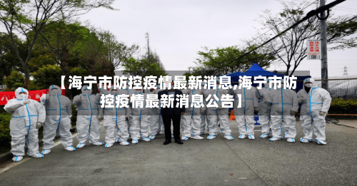 【海宁市防控疫情最新消息,海宁市防控疫情最新消息公告】-第1张图片