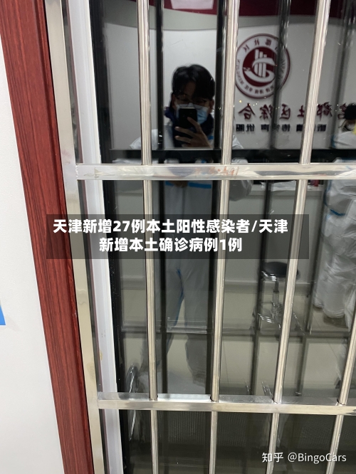 天津新增27例本土阳性感染者/天津新增本土确诊病例1例-第1张图片