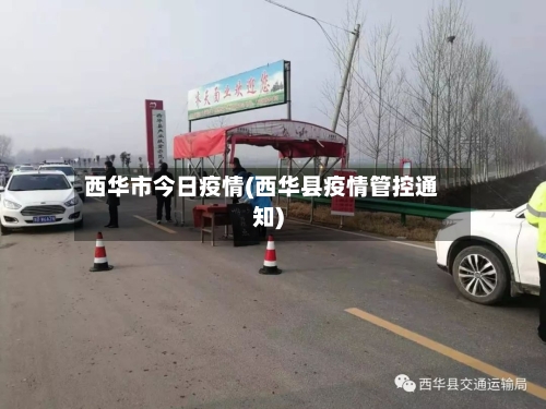 西华市今日疫情(西华县疫情管控通知)-第3张图片