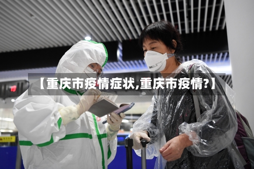 【重庆市疫情症状,重庆市疫情?】-第2张图片