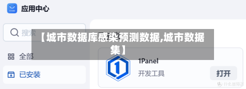 【城市数据库感染预测数据,城市数据集】-第3张图片