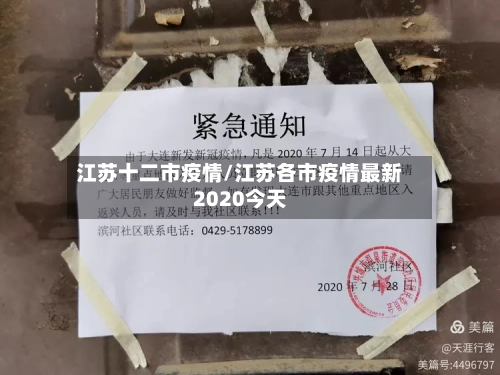 江苏十二市疫情/江苏各市疫情最新2020今天-第2张图片