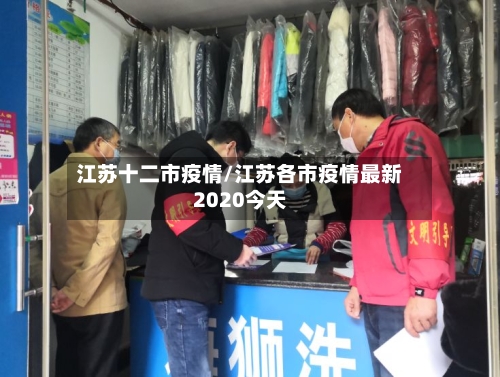 江苏十二市疫情/江苏各市疫情最新2020今天-第1张图片