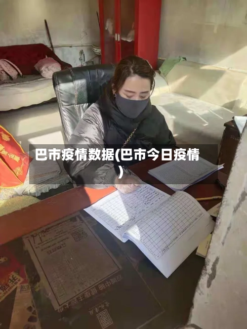 巴市疫情数据(巴市今日疫情)-第1张图片