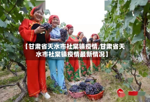 【甘肃省天水市社棠镇疫情,甘肃省天水市社棠镇疫情最新情况】-第3张图片