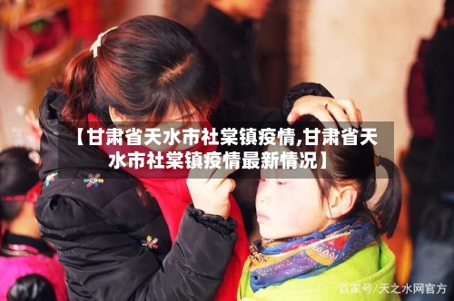 【甘肃省天水市社棠镇疫情,甘肃省天水市社棠镇疫情最新情况】-第2张图片