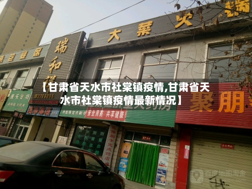 【甘肃省天水市社棠镇疫情,甘肃省天水市社棠镇疫情最新情况】-第1张图片